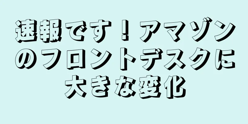 速報です！アマゾンのフロントデスクに大きな変化