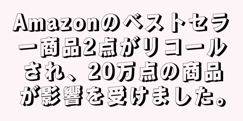 Amazonのベストセラー商品2点がリコールされ、20万点の商品が影響を受けました。