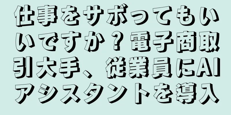 仕事をサボってもいいですか？電子商取引大手、従業員にAIアシスタントを導入