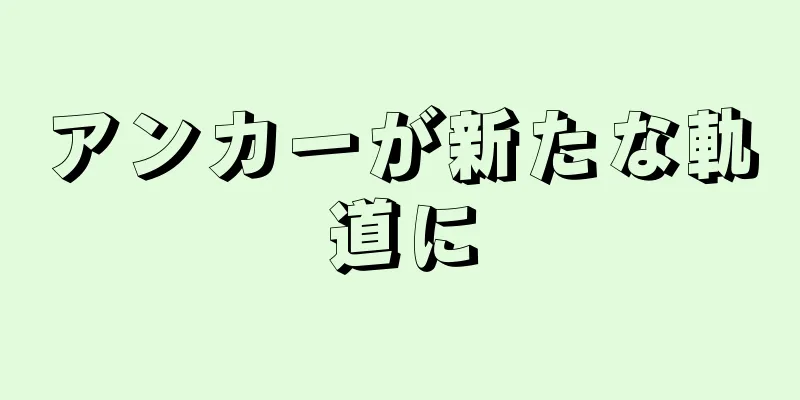 アンカーが新たな軌道に