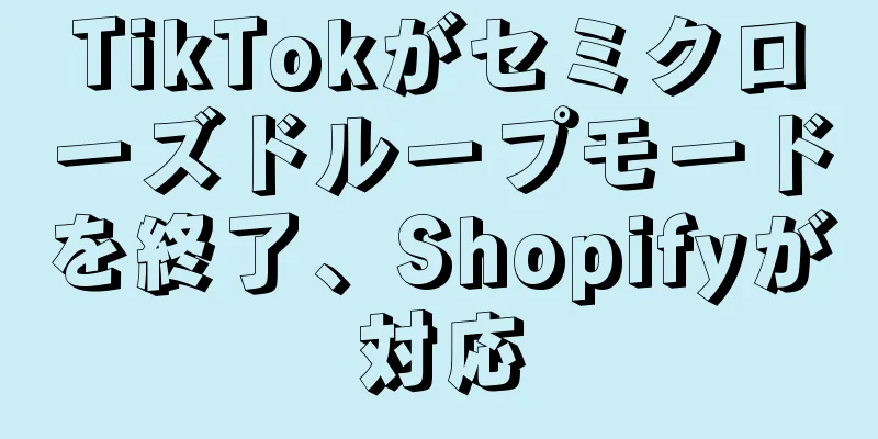 TikTokがセミクローズドループモードを終了、Shopifyが対応