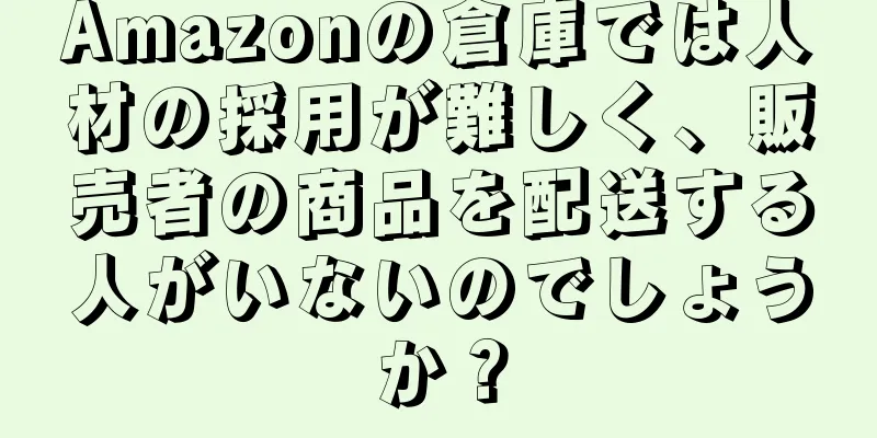 Amazonの倉庫では人材の採用が難しく、販売者の商品を配送する人がいないのでしょうか？