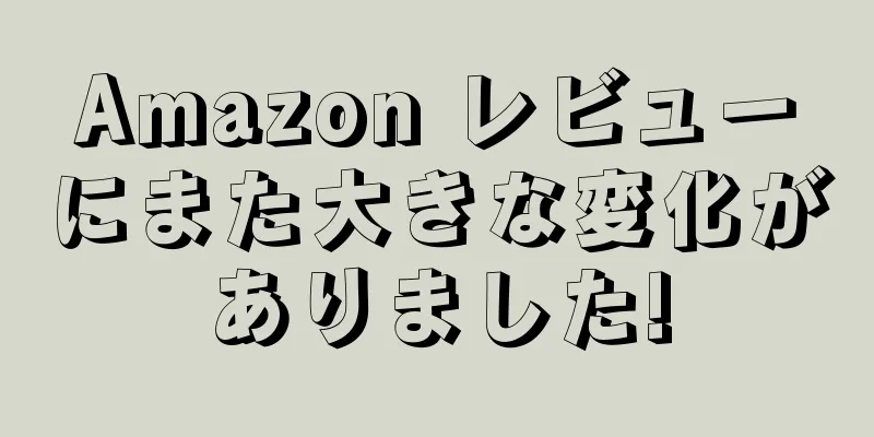 Amazon レビューにまた大きな変化がありました!