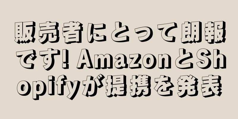 販売者にとって朗報です! AmazonとShopifyが提携を発表
