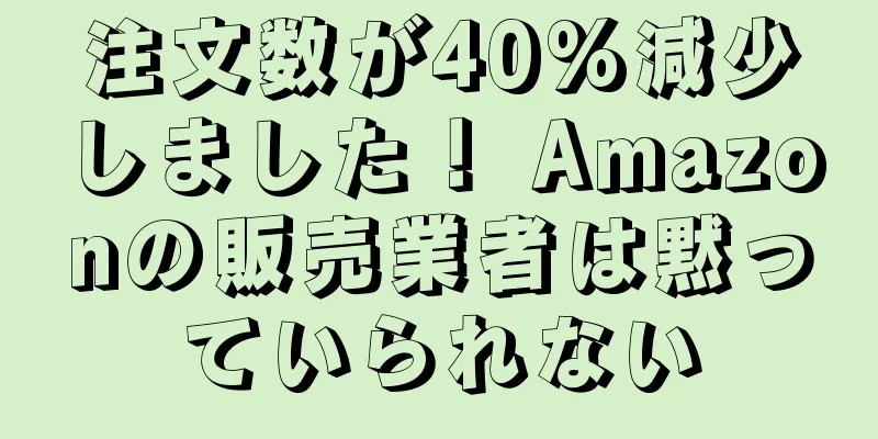 注文数が40%減少しました！ Amazonの販売業者は黙っていられない