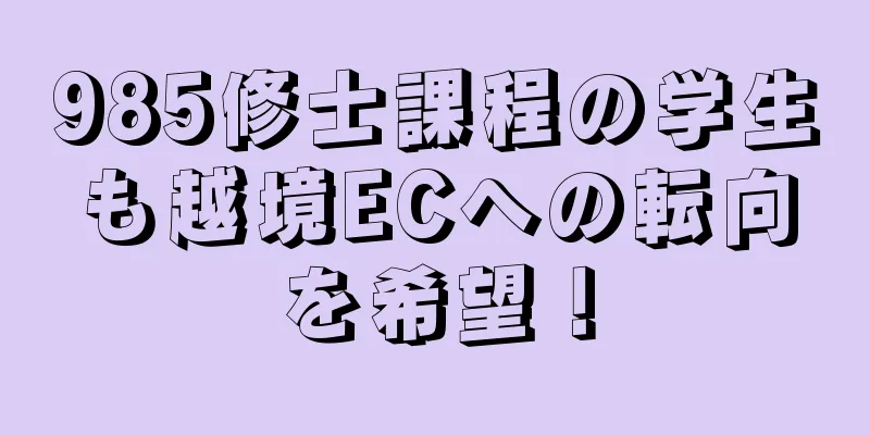 985修士課程の学生も越境ECへの転向を希望！