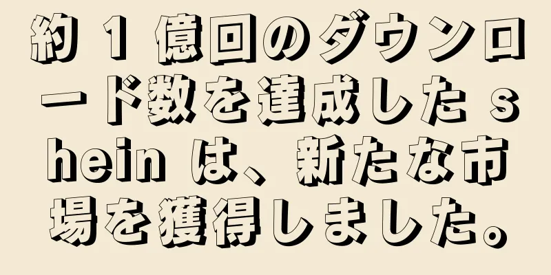 約 1 億回のダウンロード数を達成した shein は、新たな市場を獲得しました。