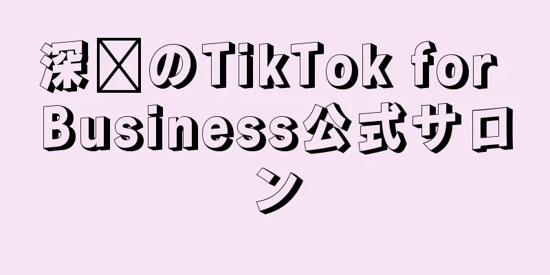 深圳のTikTok for Business公式サロン
