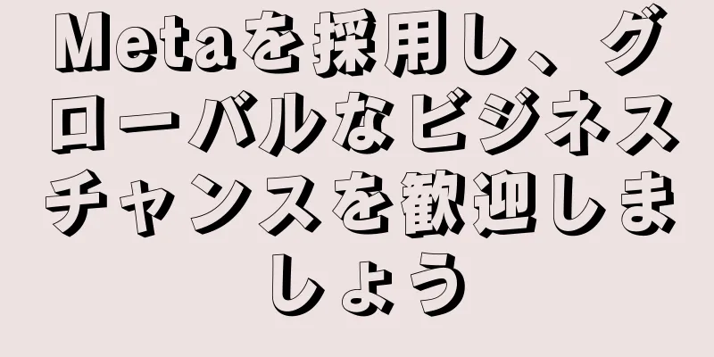 Metaを採用し、グローバルなビジネスチャンスを歓迎しましょう