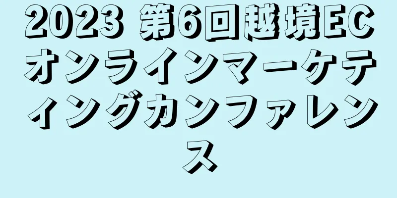 2023 第6回越境ECオンラインマーケティングカンファレンス