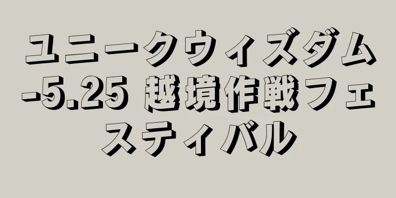 ユニークウィズダム-5.25 越境作戦フェスティバル