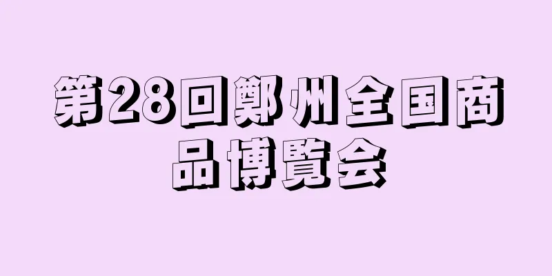 第28回鄭州全国商品博覧会