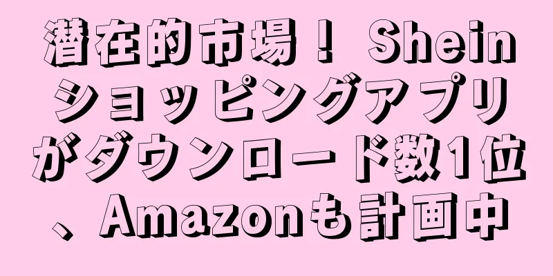 潜在的市場！ Sheinショッピングアプリがダウンロード数1位、Amazonも計画中