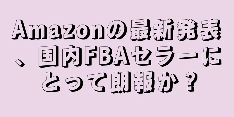 Amazonの最新発表、国内FBAセラーにとって朗報か？