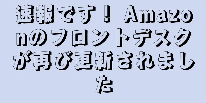 速報です！ Amazonのフロントデスクが再び更新されました