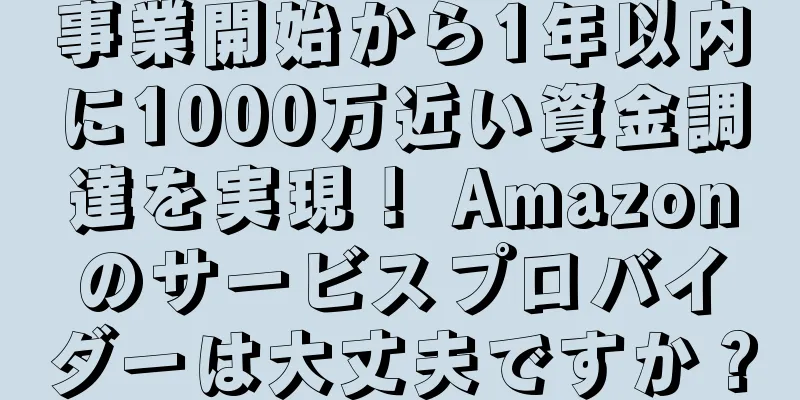 事業開始から1年以内に1000万近い資金調達を実現！ Amazonのサービスプロバイダーは大丈夫ですか？