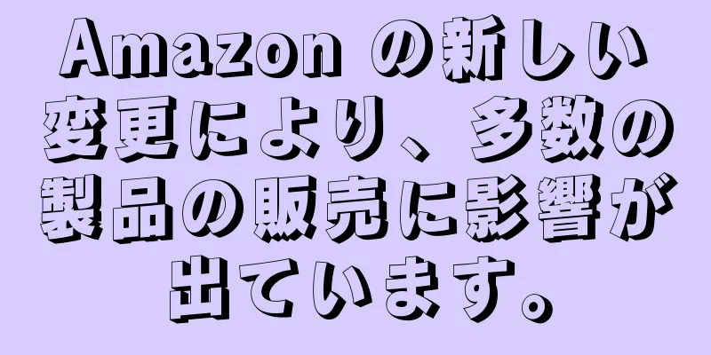 Amazon の新しい変更により、多数の製品の販売に影響が出ています。