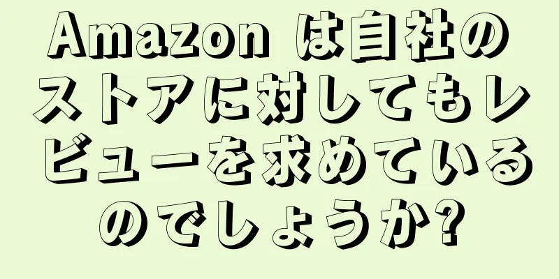 Amazon は自社のストアに対してもレビューを求めているのでしょうか?