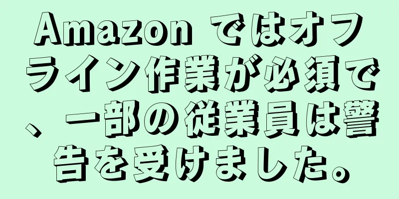 Amazon ではオフライン作業が必須で、一部の従業員は警告を受けました。