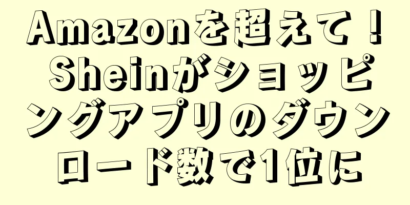 Amazonを超えて！ Sheinがショッピングアプリのダウンロード数で1位に