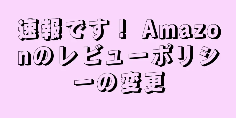 速報です！ Amazonのレビューポリシーの変更