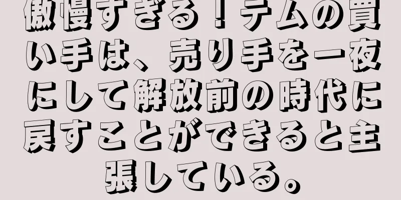 傲慢すぎる！テムの買い手は、売り手を一夜にして解放前の時代に戻すことができると主張している。