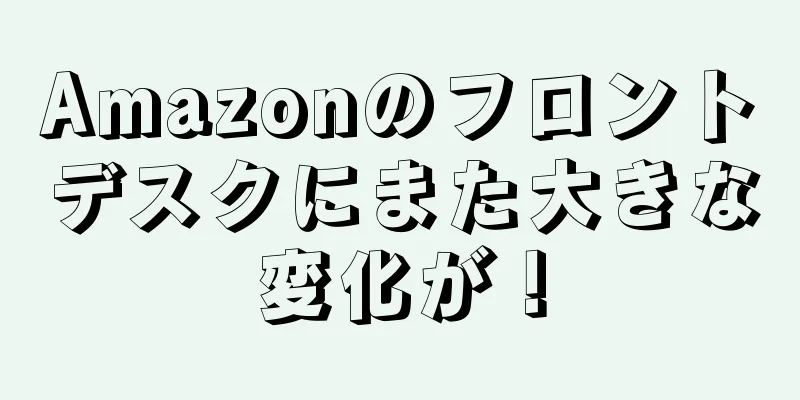 Amazonのフロントデスクにまた大きな変化が！