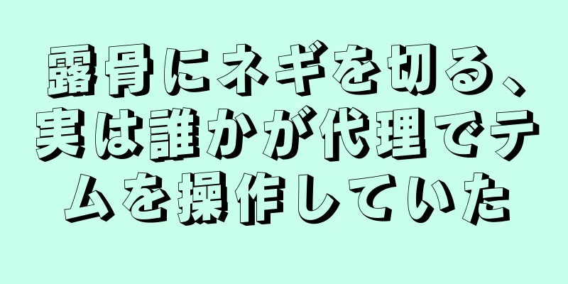 露骨にネギを切る、実は誰かが代理でテムを操作していた