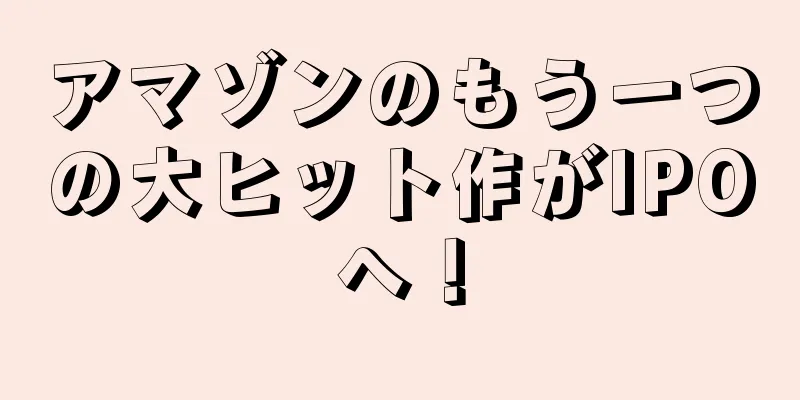アマゾンのもう一つの大ヒット作がIPOへ！