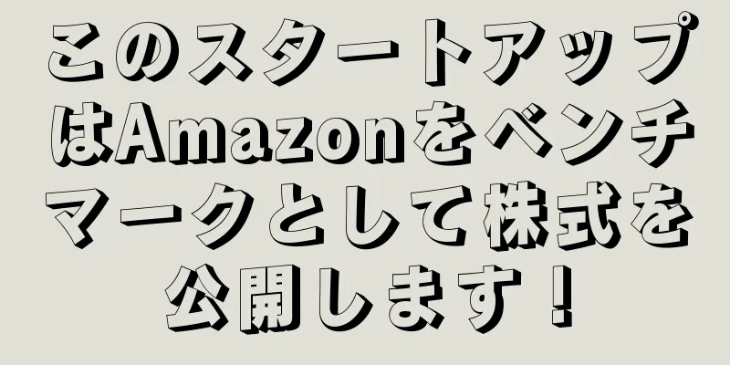 このスタートアップはAmazonをベンチマークとして株式を公開します！