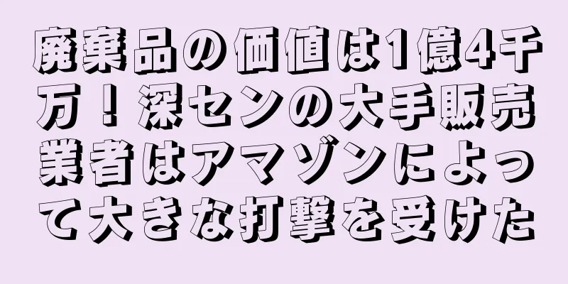 廃棄品の価値は1億4千万！深センの大手販売業者はアマゾンによって大きな打撃を受けた
