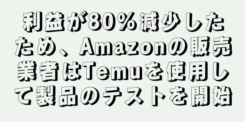 利益が80%減少したため、Amazonの販売業者はTemuを使用して製品のテストを開始