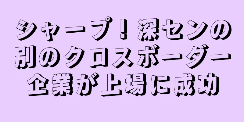シャープ！深センの別のクロスボーダー企業が上場に成功