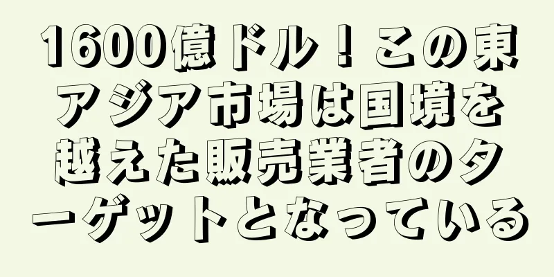 1600億ドル！この東アジア市場は国境を越えた販売業者のターゲットとなっている