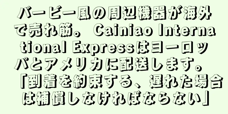 バービー風の周辺機器が海外で売れ筋。 Cainiao International Expressはヨーロッパとアメリカに配送します。 「到着を約束する、遅れた場合は補償しなければならない」