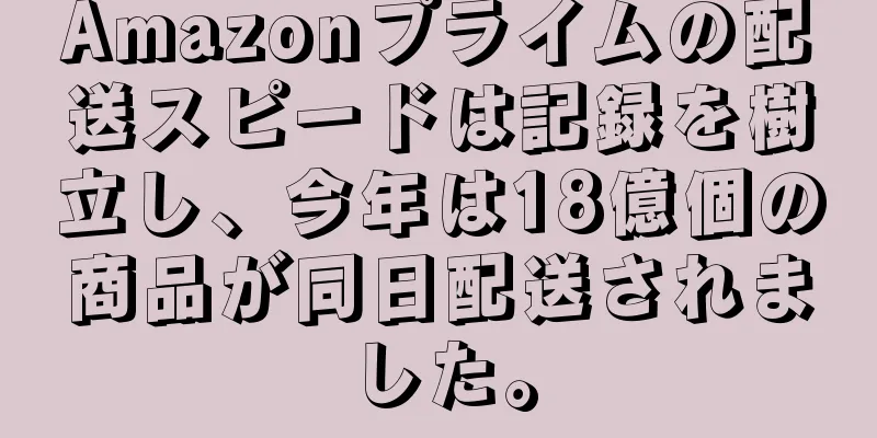 Amazonプライムの配送スピードは記録を樹立し、今年は18億個の商品が同日配送されました。