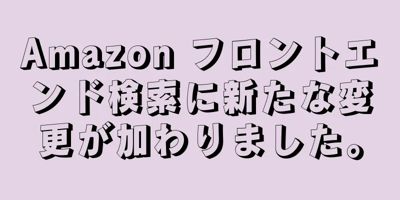 Amazon フロントエンド検索に新たな変更が加わりました。