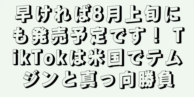 早ければ8月上旬にも発売予定です！ TikTokは米国でテムジンと真っ向勝負