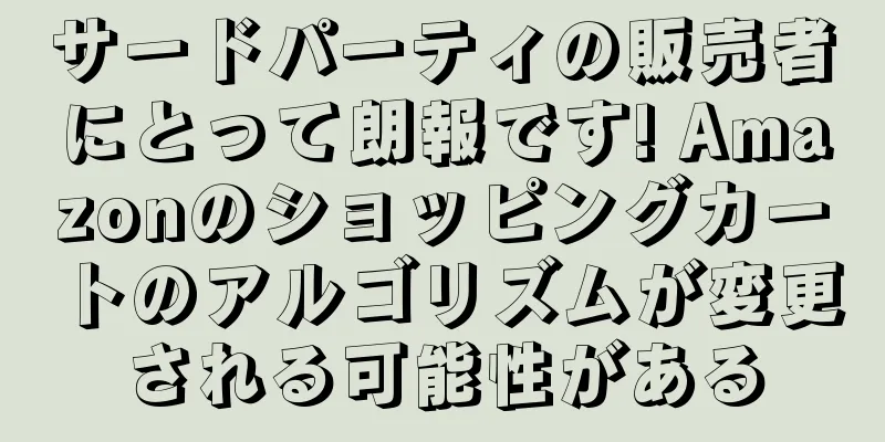 サードパーティの販売者にとって朗報です! Amazonのショッピングカートのアルゴリズムが変更される可能性がある