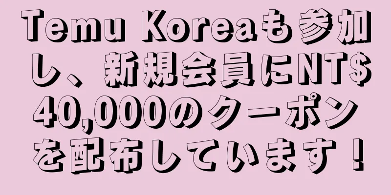 Temu Koreaも参加し、新規会員にNT$40,000のクーポンを配布しています！