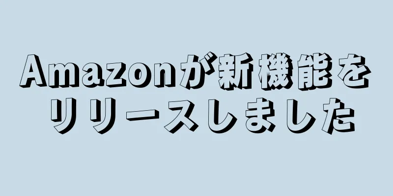 Amazonが新機能をリリースしました