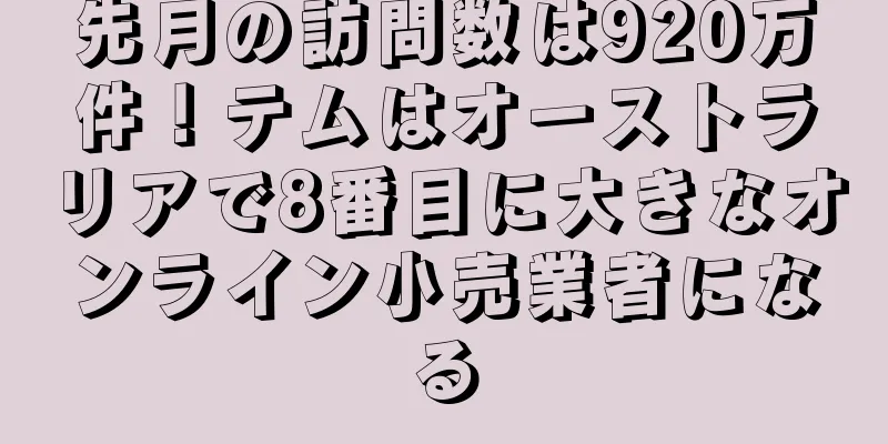 先月の訪問数は920万件！テムはオーストラリアで8番目に大きなオンライン小売業者になる