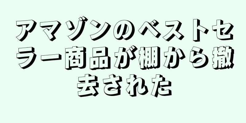 アマゾンのベストセラー商品が棚から撤去された