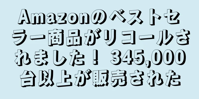 Amazonのベストセラー商品がリコールされました！ 345,000台以上が販売された
