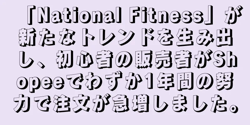 「National Fitness」が新たなトレンドを生み出し、初心者の販売者がShopeeでわずか1年間の努力で注文が急増しました。
