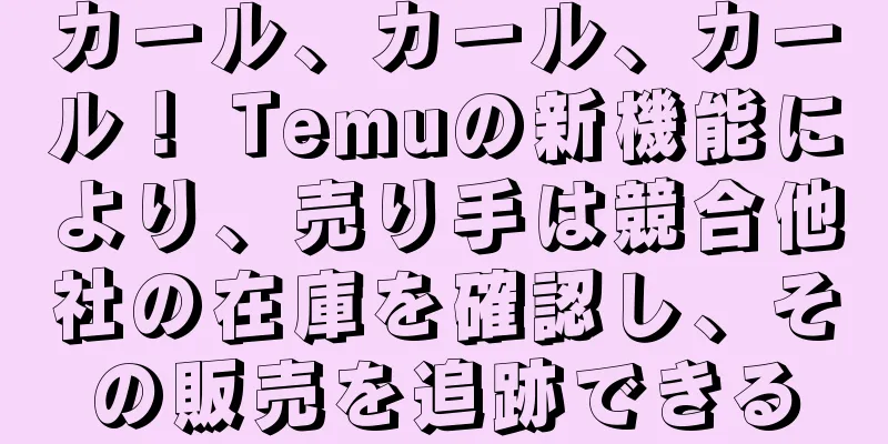 カール、カール、カール！ Temuの新機能により、売り手は競合他社の在庫を確認し、その販売を追跡できる