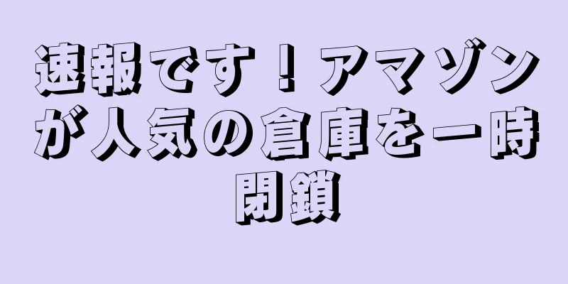 速報です！アマゾンが人気の倉庫を一時閉鎖