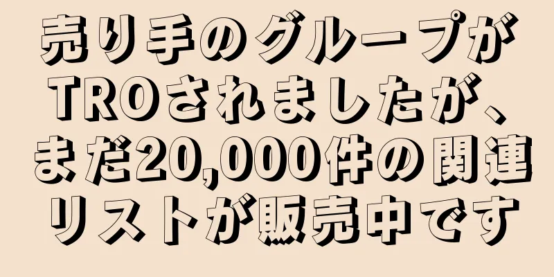 売り手のグループがTROされましたが、まだ20,000件の関連リストが販売中です