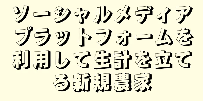 ソーシャルメディアプラットフォームを利用して生計を立てる新規農家