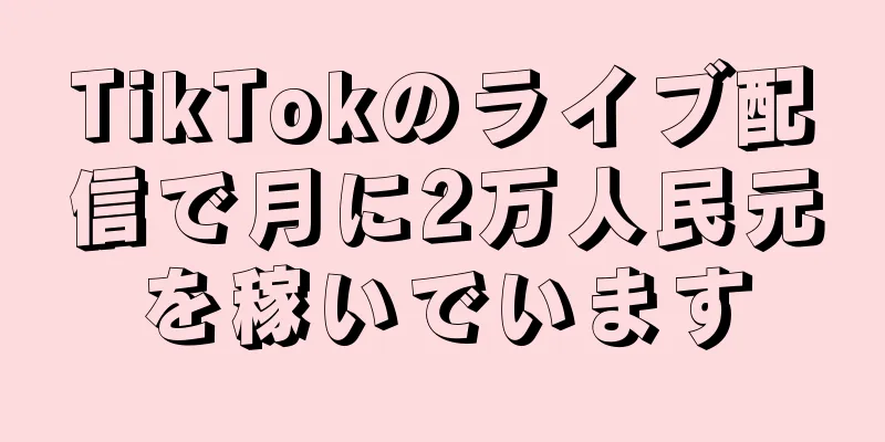 TikTokのライブ配信で月に2万人民元を稼いでいます